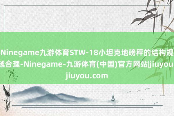 Ninegame九游体育STW-18小坦克地磅秤的结构规划卓越合理-Ninegame-九游体育(中国)官方网站|jiuyou.com